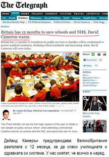 Дейвид Камерън предупреждава: Великобритания разполага с 12 месеца, за да спаси училищната и здравната си система. У нас смятат, че всичко е наред.