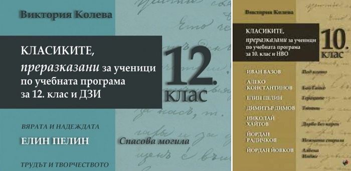 Българската класика „преведена” като за двойкаджии