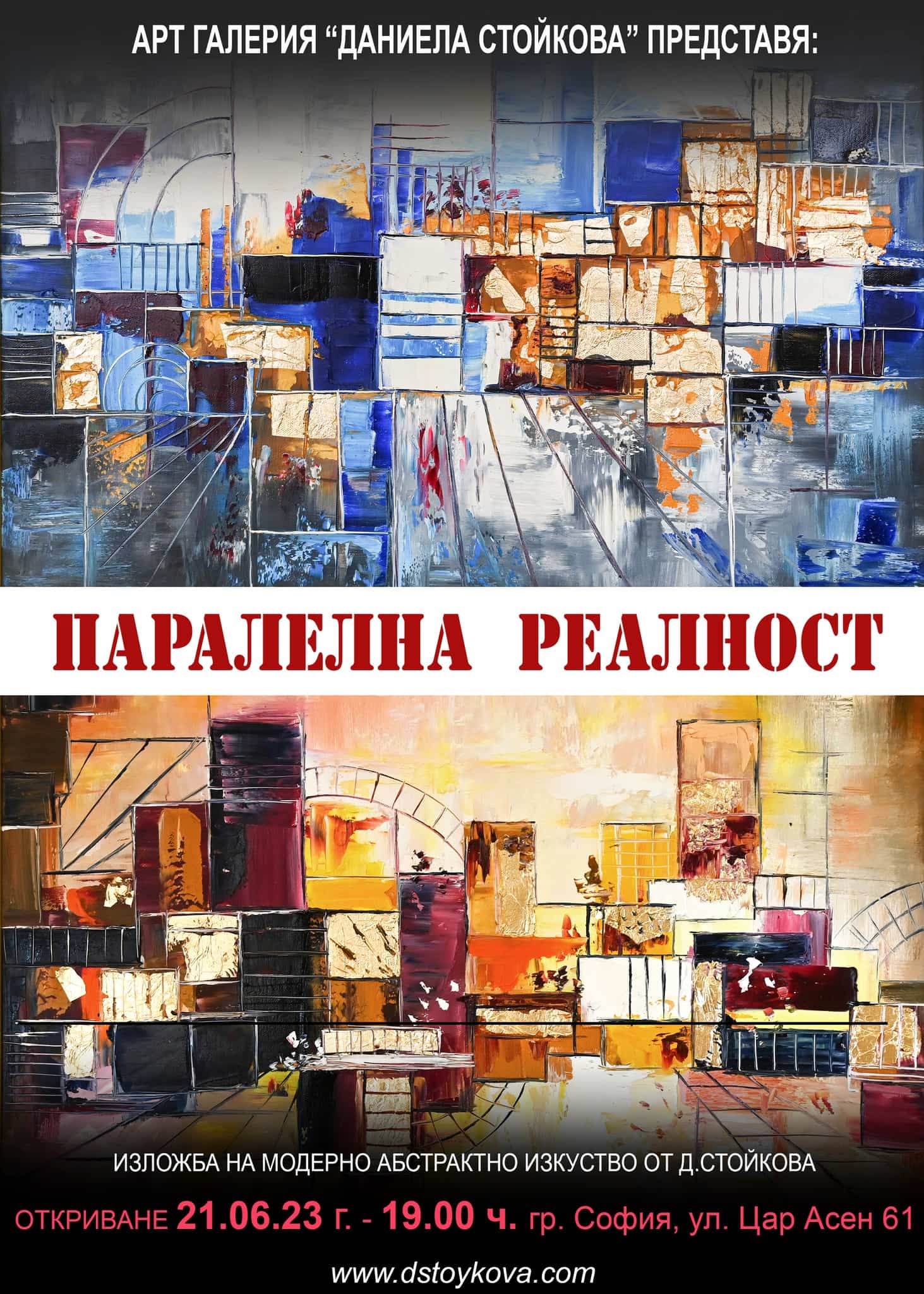 Изложба на модерни абстрактни картини от художник Даниела Стойкова!