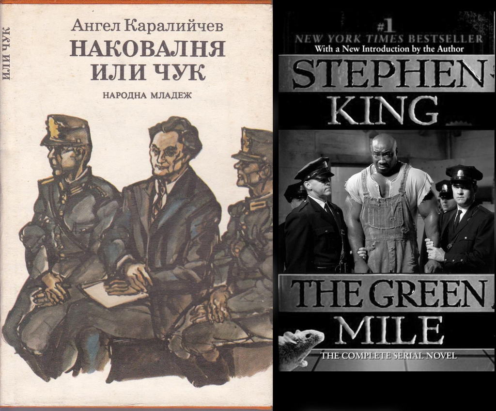 За романа „Зеленият път”, Стивън Кинг е вдъхновен от съдбата на Георги Димитров, описана в романа „Наковалня или чук”