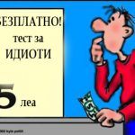 Тест за идиоти