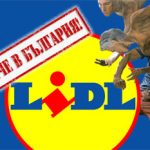 КРИЗАТА СВЪРШИ - ОТКРИХА LIDL