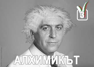 Алхимикът Георги Първанов