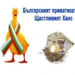 Българският приватизатор - щастливият Ханс