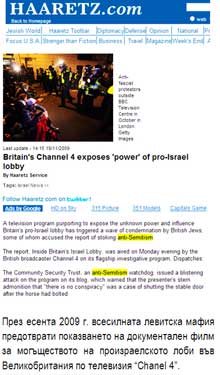 През есента 2009 г. всесилната левитска мафия предотврати показването на документален филм за могъществото на произраелското лоби във Великобритания по телевизия "Chanel 4".