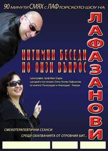 Интимни беседи по онзи въпрос - Лафазанови