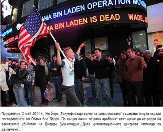 Понеделник, 2 май 2011 г., Ню Йорк: Триумфираща тълпа от „цивилизовани" същества ликува заради