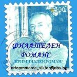 Виктор Топлийски