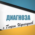 „ДИАГНОЗА С ГЕОРГИ ИФАНДИЕВ“ ВЪЗКРЪСВА В ЕФИРА НА „ЕВРОКОМ“