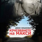 Изчезването на Макси