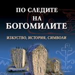 По следите на богомилите