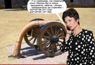 Г-н премиер, на позиция съм! Малко Ви е меко оръдието, обаче... Имам координати за стрелба