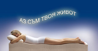 АЗ СЪМ ТВОЯ ЖИВОТ