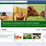 100 000 лв. (без ДДС), похарчени за популяризиране на Програмата за развитие на селските райони в интернет