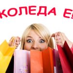 Шопинг - моя любов!