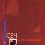 Сеч. Една Възбуда
