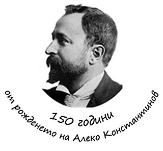 Литературен конкурс по случай 150 години от рождението на Алеко Константинов