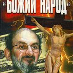 Богоизбраният народ
