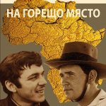 По следите на Студената война в гореща Африка