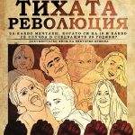 Деца на тихата революция