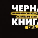 Как държавата харчи парите ни – 15 черни примера