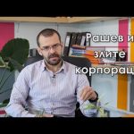 Боян Рашев за минната индустрия, Трън и селския туризъм