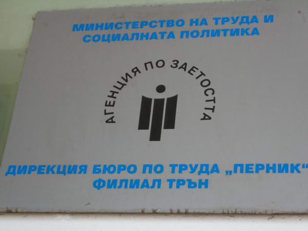Трън е лидер в класацията по безработица в областта, Брезник е близо до средното ниво за страната