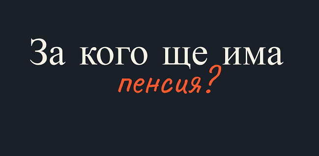 За кого ще има пенсия? (инфографика)