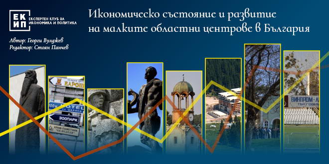 Икономическо състояние и развитие на малките областни центрове в България