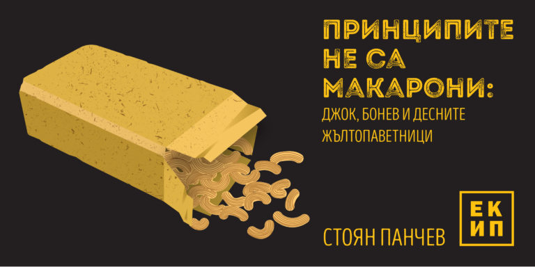 Принципите не са макарони: Джок, Бонев и десните жълтопаветници