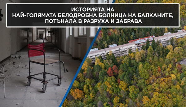Как най-голямата белодробна болница на България беше съсипана