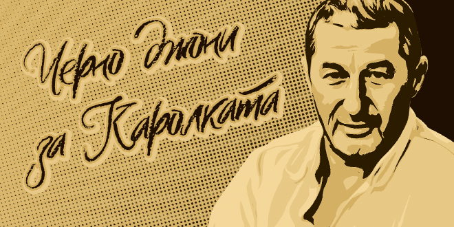 Владимир Каролев