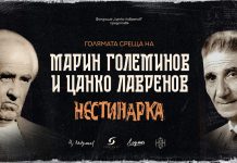 Фондация „Цанко Лавренов“ представя изложбата „Нестинарка. Голямата среща на Марин Големинов и Цанко Лавренов“