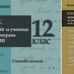 Българската класика „преведена” като за двойкаджии