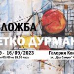„Абстрактна изложба“ на Петко Дурмана в Галерия Контраст