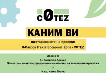 Стартира пилотния за ЕС проект 0-Carbon Trakia Economic Zone /C0TEZ/