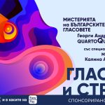 Само в Пловдив: „Мистерията на българските гласове“, „Молец“, „Quarto“ и „Скилър“ излизат заедно на една сцена