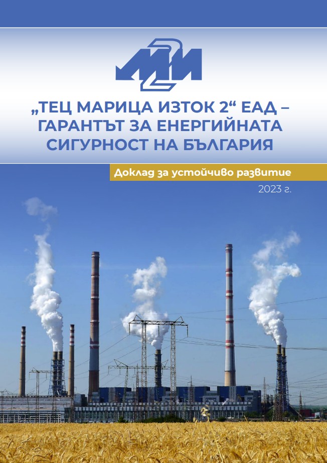Интересни новини от ТЕЦ Марица изток 2