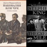 За романа „Зеленият път”, Стивън Кинг е вдъхновен от съдбата на Георги Димитров, описана в романа „Наковалня или чук”